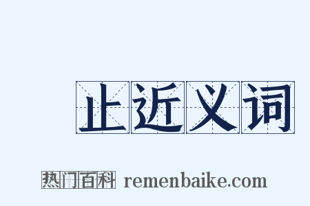 無止近义词是什么意思的图片